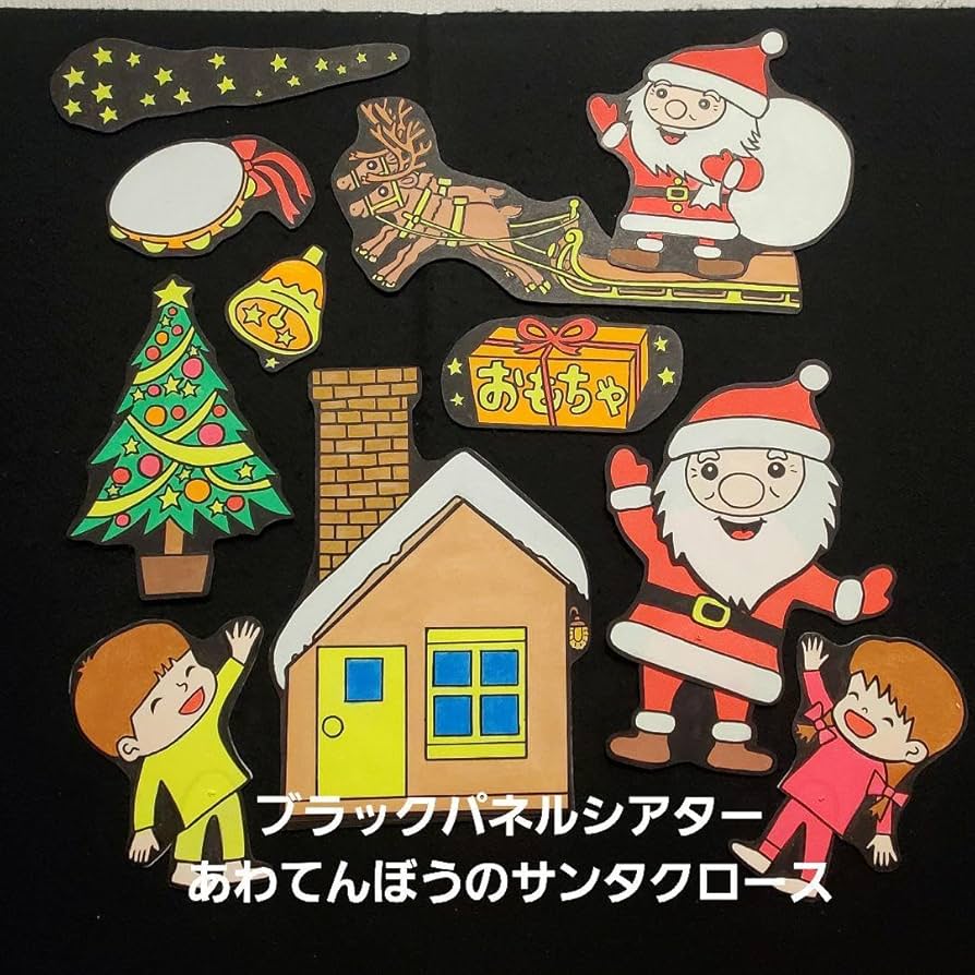 Amazon | ブラックパネルシアター「あわてんぼうのサンタクロース