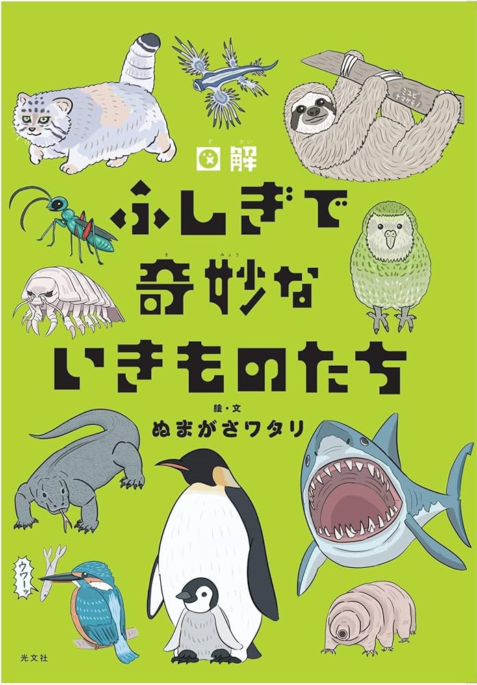 図解 ふしぎで奇妙ないきものたち | ぬまがさワタリ |本 | 通販 | Amazon