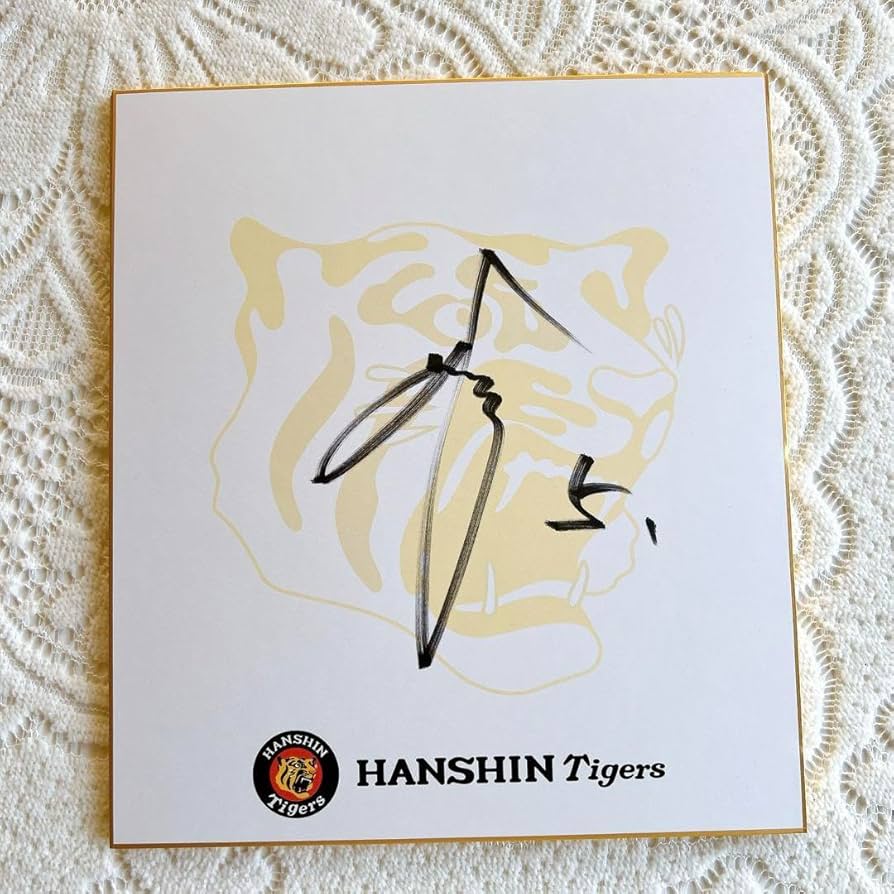 Amazon.co.jp: 阪神タイガース サイン色紙 近本光司選手 高橋遥人選手