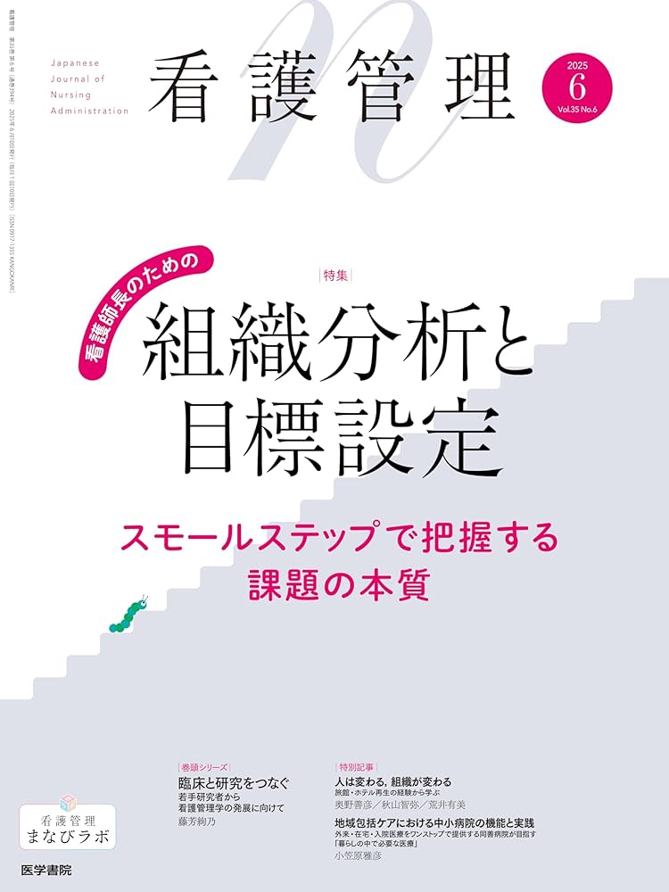 看護管理 2025年6月号（35巻6号） 特集 看護師長のための組織分析と