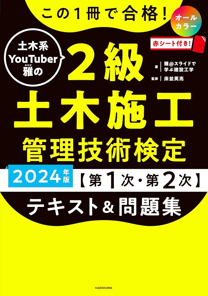 この1冊で合格! 土木系YouTuber雅の2級土木施工管理技術検定【第1次