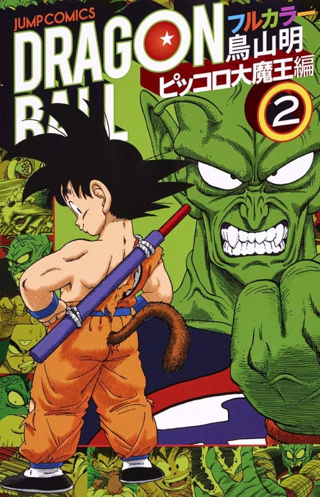 ドラゴンボール フルカラー ピッコロ大魔王編 2 (ジャンプコミックス