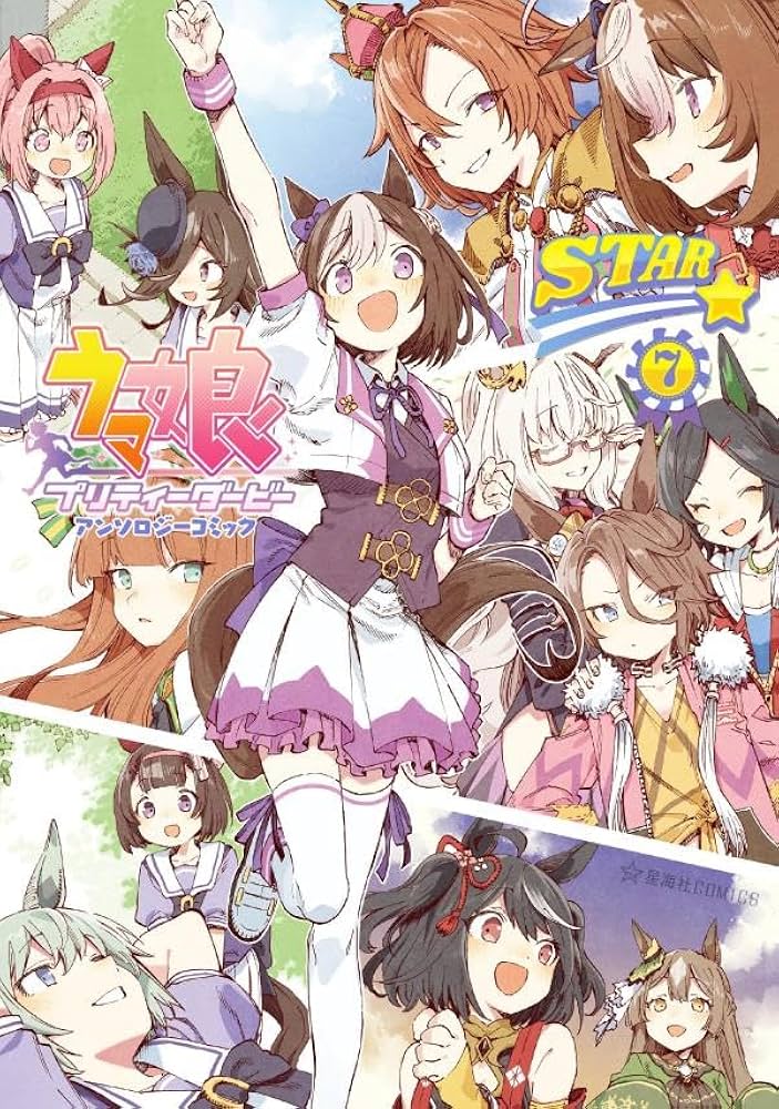 Amazon.co.jp: ウマ娘 プリティーダービー アンソロジーコミックSTAR 7