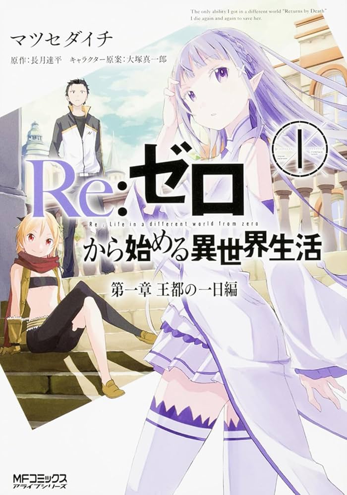 Amazon.co.jp: Re:ゼロから始める異世界生活 第一章 王都の一日編1 (MF