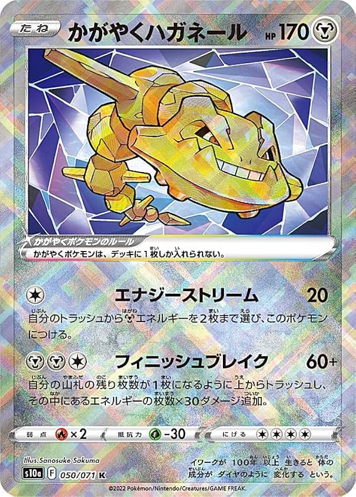 Amazon.co.jp: ポケモンカードゲーム S10a 050/071 かがやくハガネール