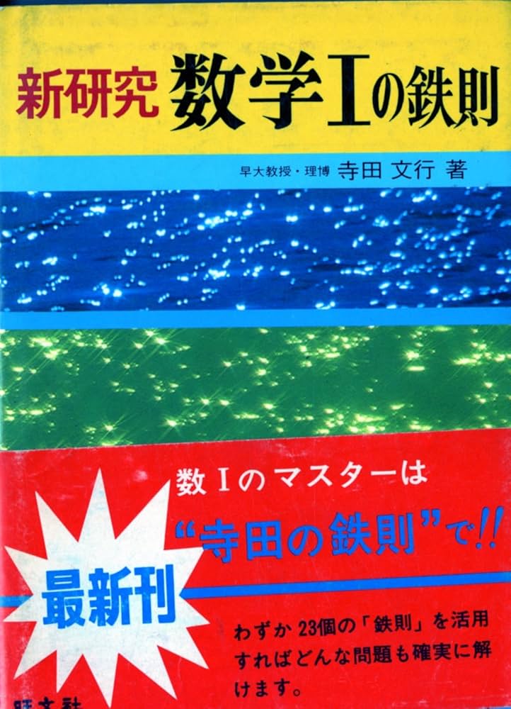 Amazon.co.jp: 新研究 数学1の鉄則 (1978年) (寺田の鉄則問題集