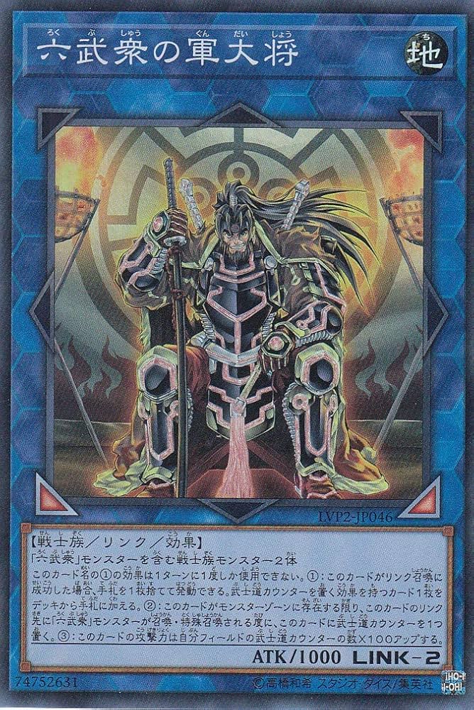 Amazon.co.jp: 遊戯王 LVP2-JP046 六武衆の軍大将 (日本語版