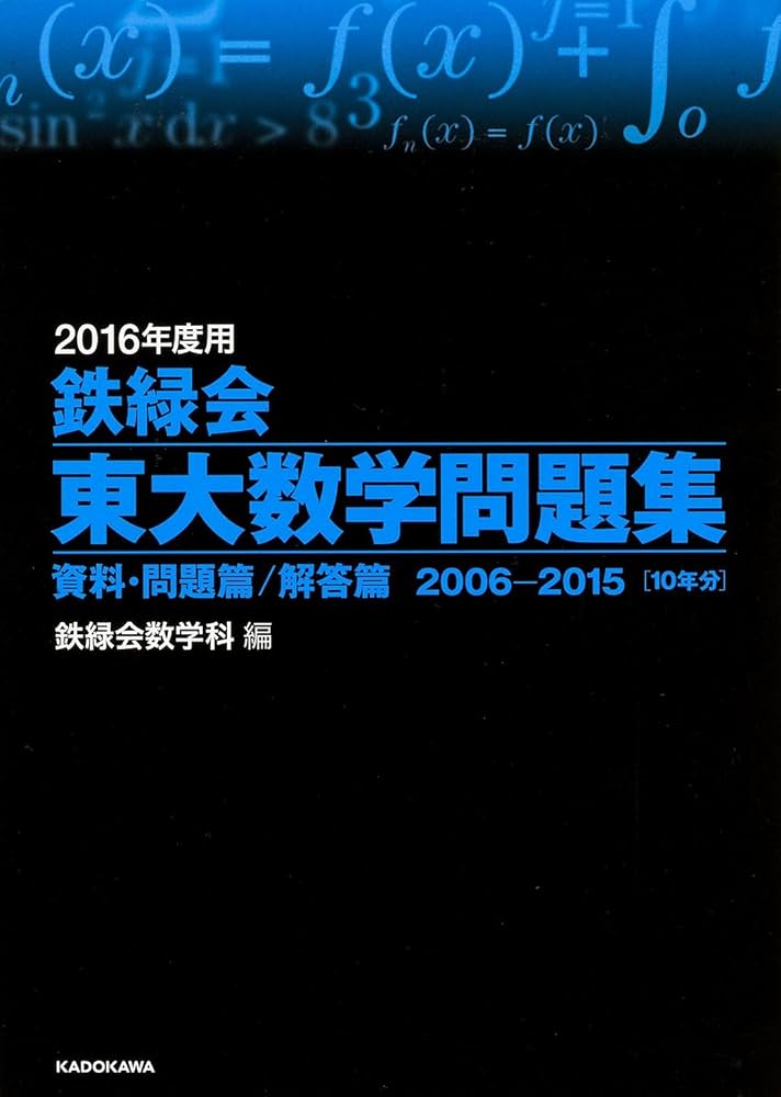 Amazon.co.jp: 2016年度用 鉄緑会東大数学問題集 資料・問題篇/解答篇