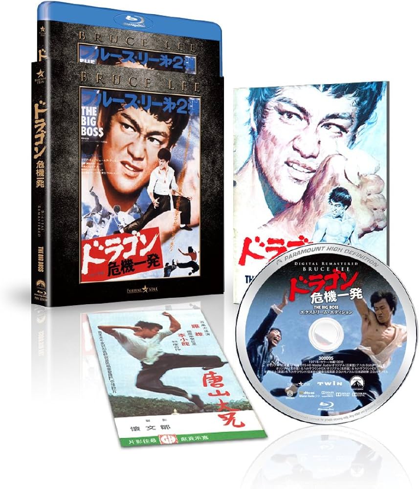 Amazon.co.jp: ドラゴン危機一発 エクストリーム・エディション