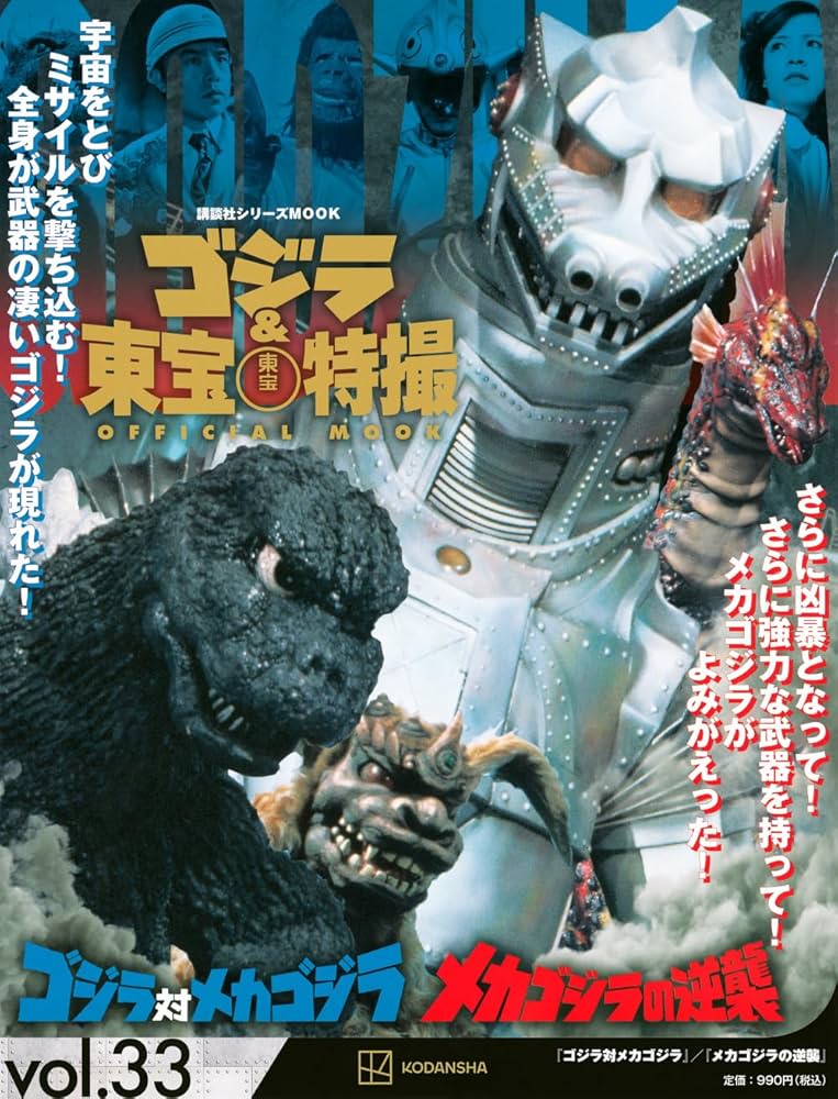 Amazon.co.jp: ゴジラ&東宝特撮 OFFICIAL MOOK vol.33 ゴジラ対