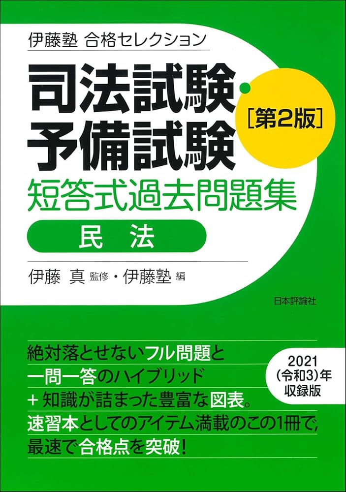 伊藤塾 合格セレクション 司法試験・予備試験 短答式過去問題集 民法