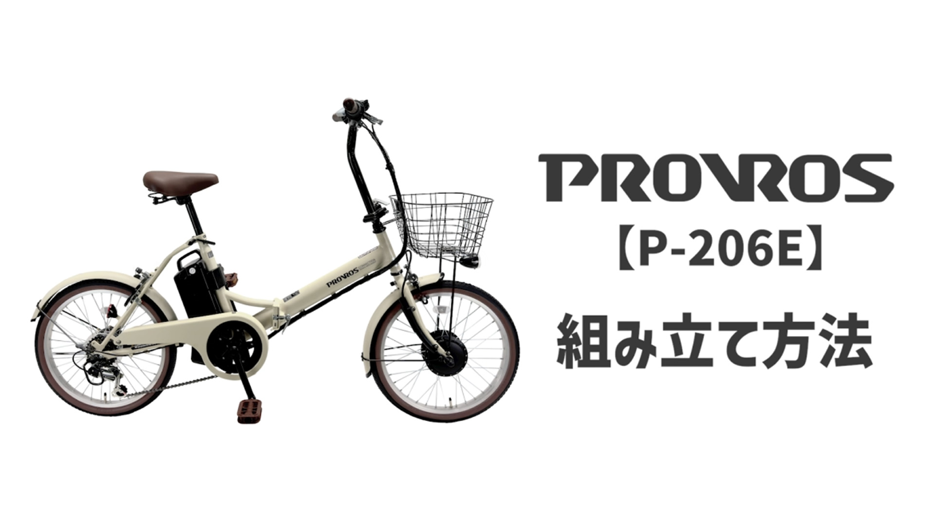 PROVROS 折りたたみ電動アシスト自転車20インチ P-206E グレージュ