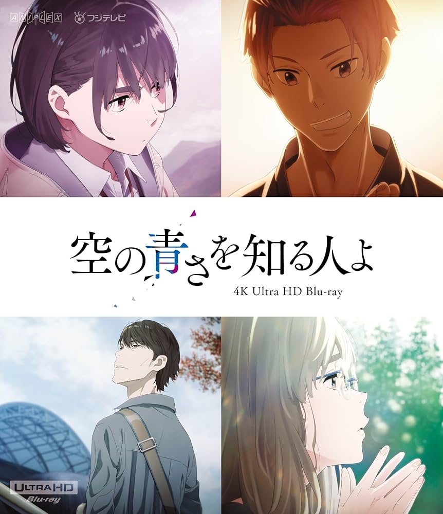 Amazon.co.jp: 【メーカー特典あり】「空の青さを知る人よ」4K Ultra