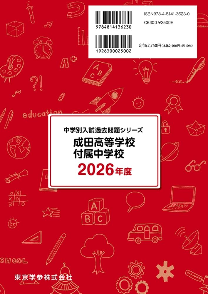 最新版 ＞ 成田高等学校付属中学校 2026年度版 【 過去問 3+2年分