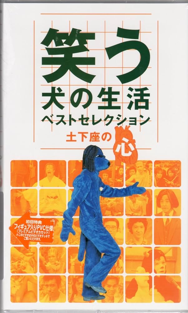 Amazon.co.jp: 笑う犬の生活 ベストセレクション 土下座の心 [VHS
