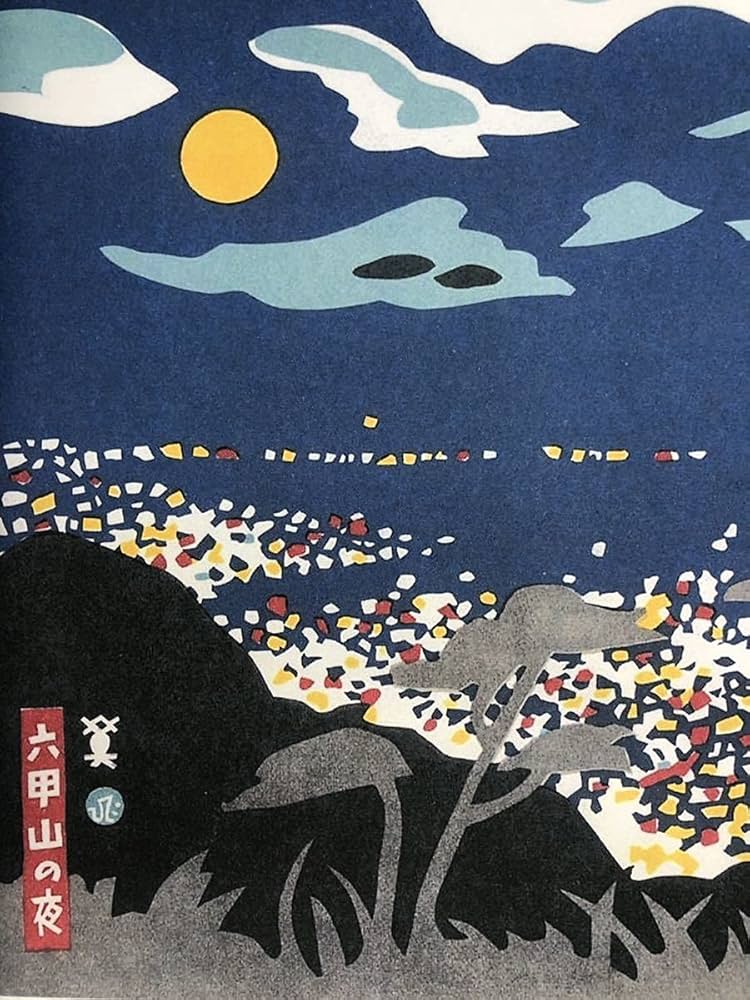 Amazon.co.jp: 川西英 六甲山の夜 神戸百景 川西英が愛した風景より A4