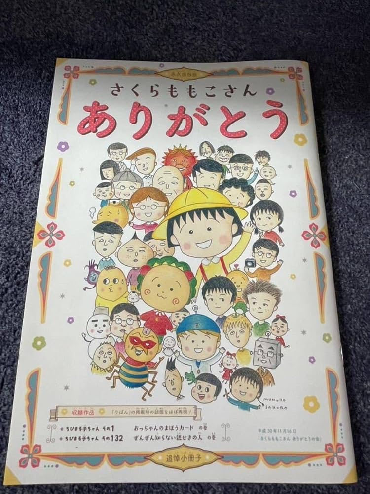 Amazon.co.jp: ちびまる子ちゃん さくらももこさん(ありがとう) 追悼
