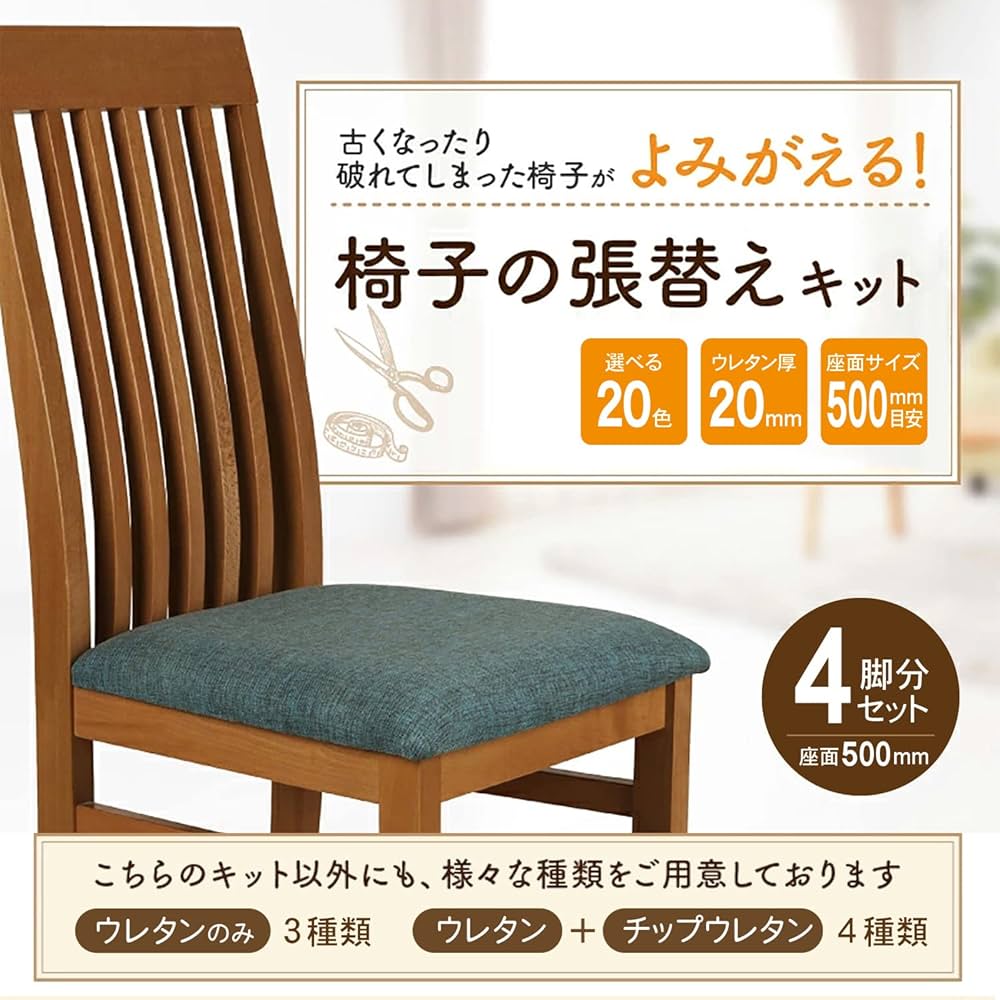 Amazon.co.jp: 椅子の張替えキット 4脚分 座面総厚み30mm用 【DIYで