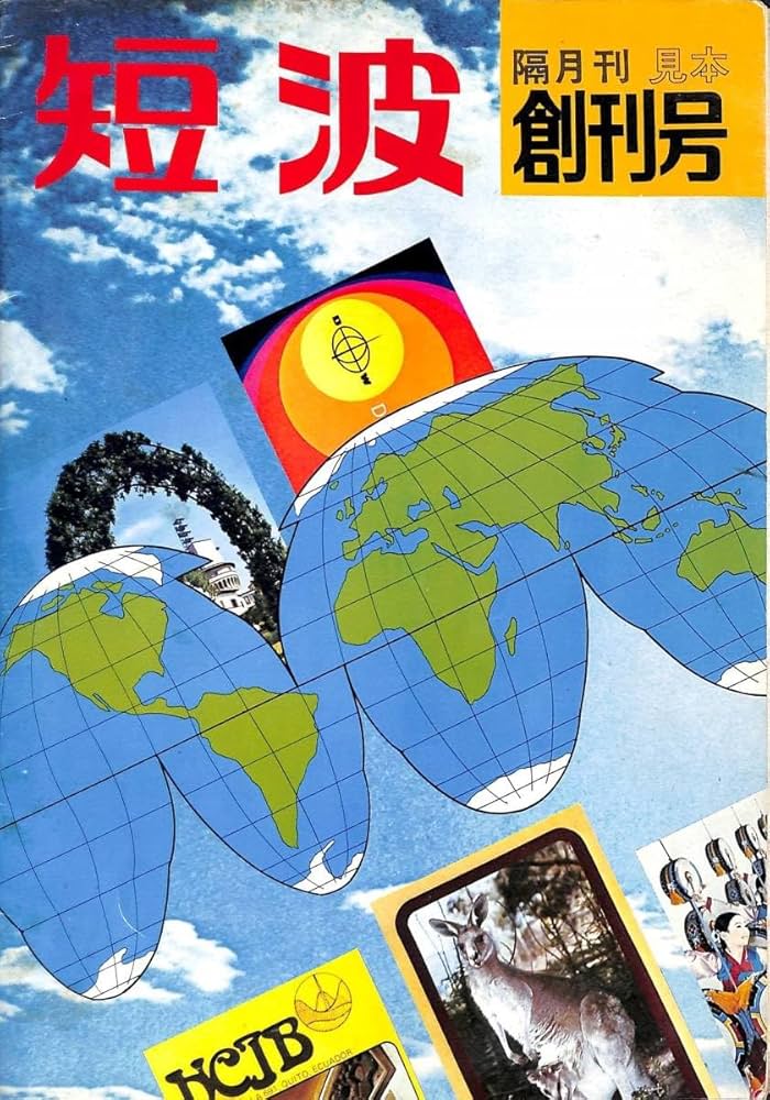 Amazon.co.jp: BCL希少ベリカード旧ソ連ラジオモスクワ＋日本BCL連盟