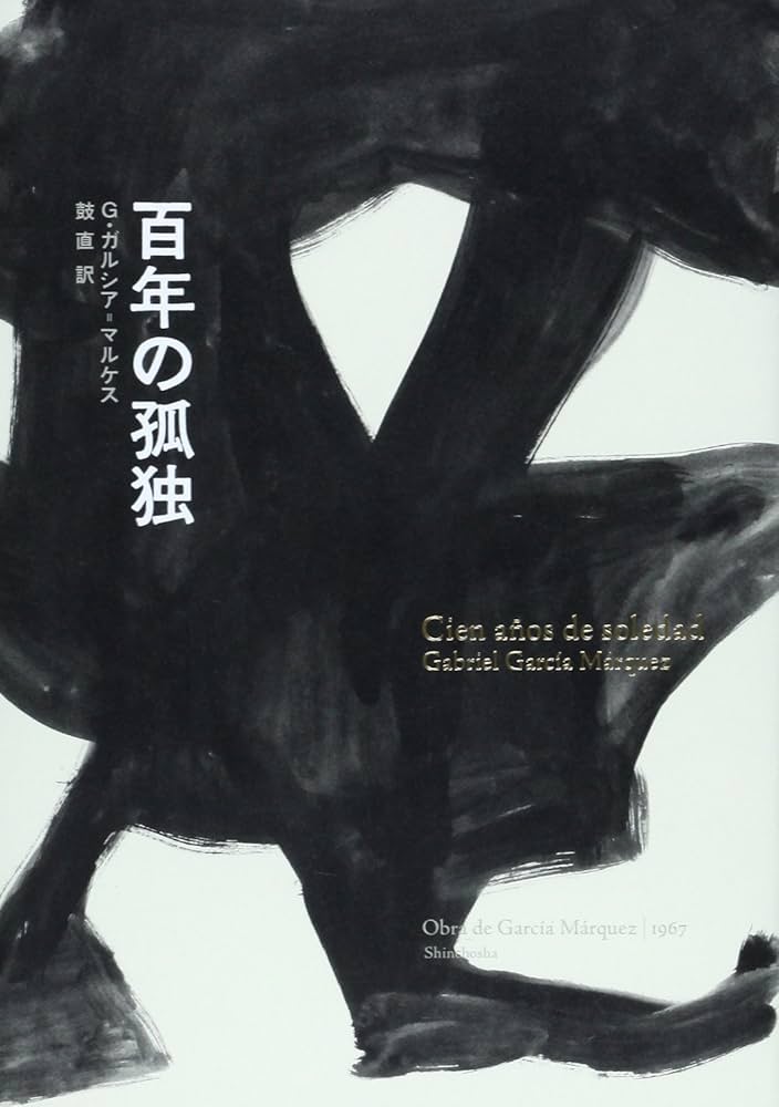 百年の孤独 | ガルシア=マルケス,ガブリエル, Garc´ia M´arquez