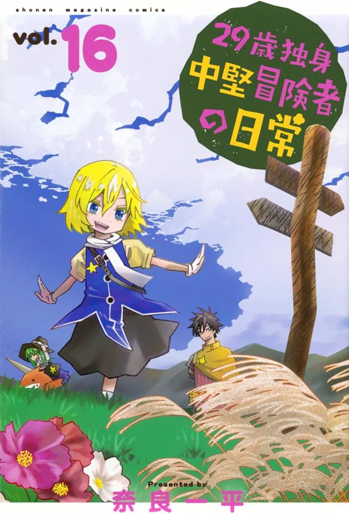 29歳独身中堅冒険者の日常(16) (少年マガジンKC) | 奈良 一平 |本