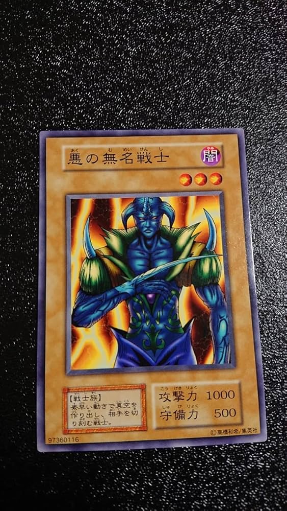 Amazon.co.jp: 遊戯王 初期 ノーマル 悪の無名戦士 : 本
