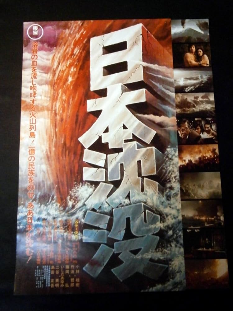 Amazon.co.jp: 森谷司郎監督作品「日本沈没」映画ポスターB2 : ホーム