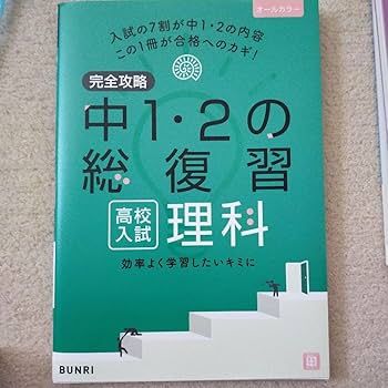 Amazon.co.jp: 完全攻略中12の総復習高校入試 4冊セット（数学 英語