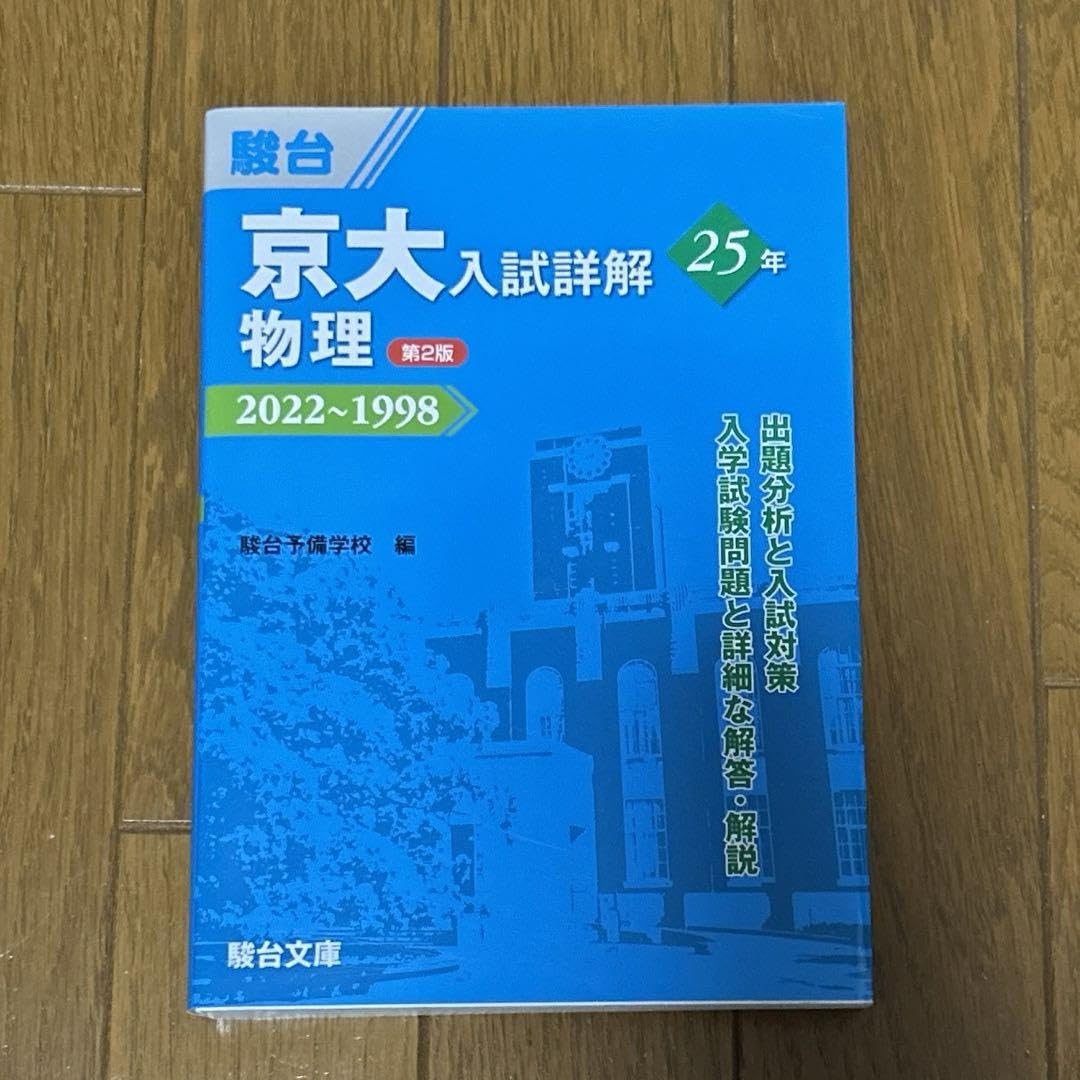 Amazon.co.jp: 京大入試詳解25年 物理 20221998 : 文房具・オフィス用品