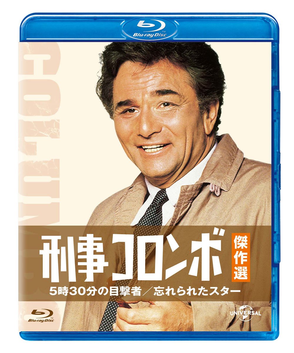 Amazon.co.jp: 刑事コロンボ傑作選 5時30分の目撃者/忘れられたスター