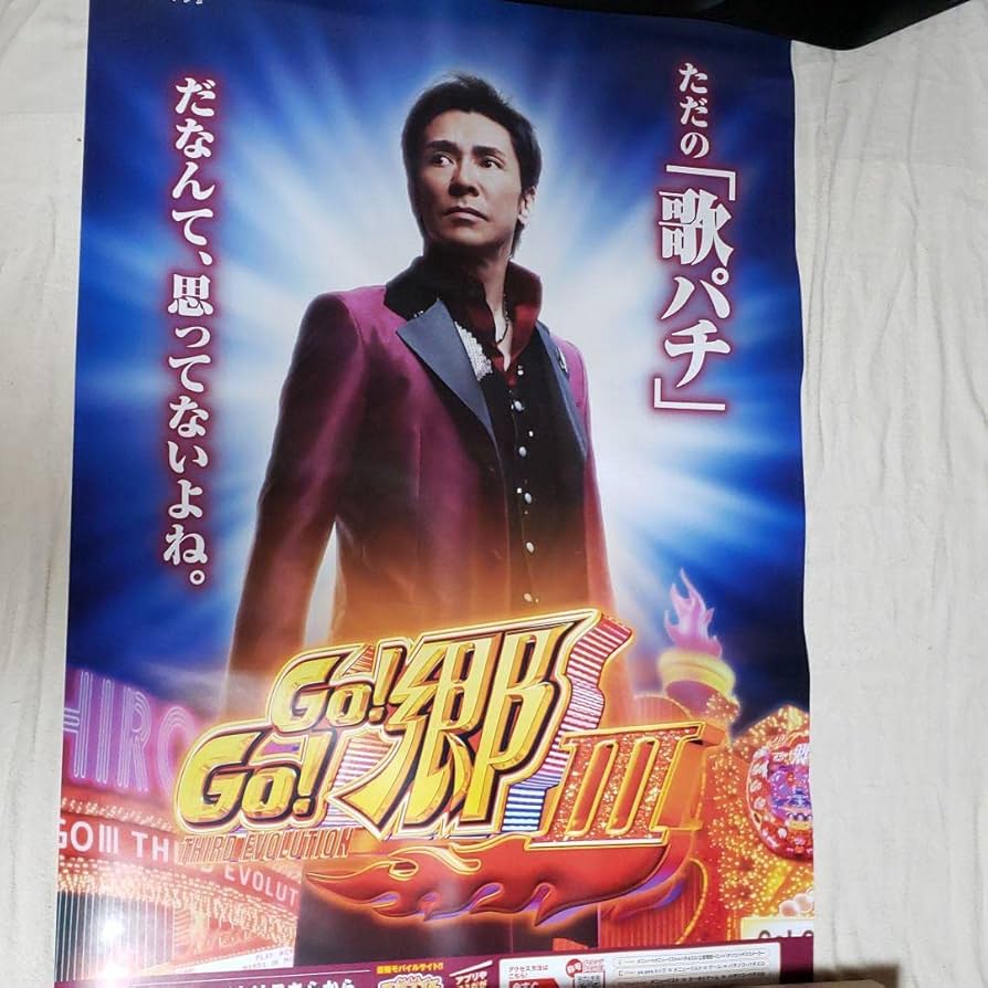 Amazon.co.jp: パチンコ GO!GO!郷Ⅲ 郷ひろみ ポスター : おもちゃ