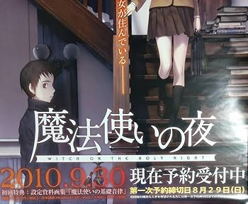 Amazon.co.jp: PC 魔法使いの夜 販促 告知 B2ポスター 発売日延期前