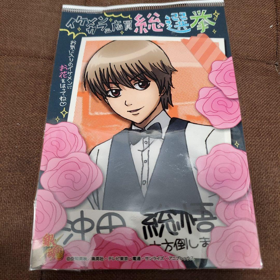 Amazon.co.jp: 銀魂 沖田総悟 イケメンカフェ店員総選挙 特典 ポスト