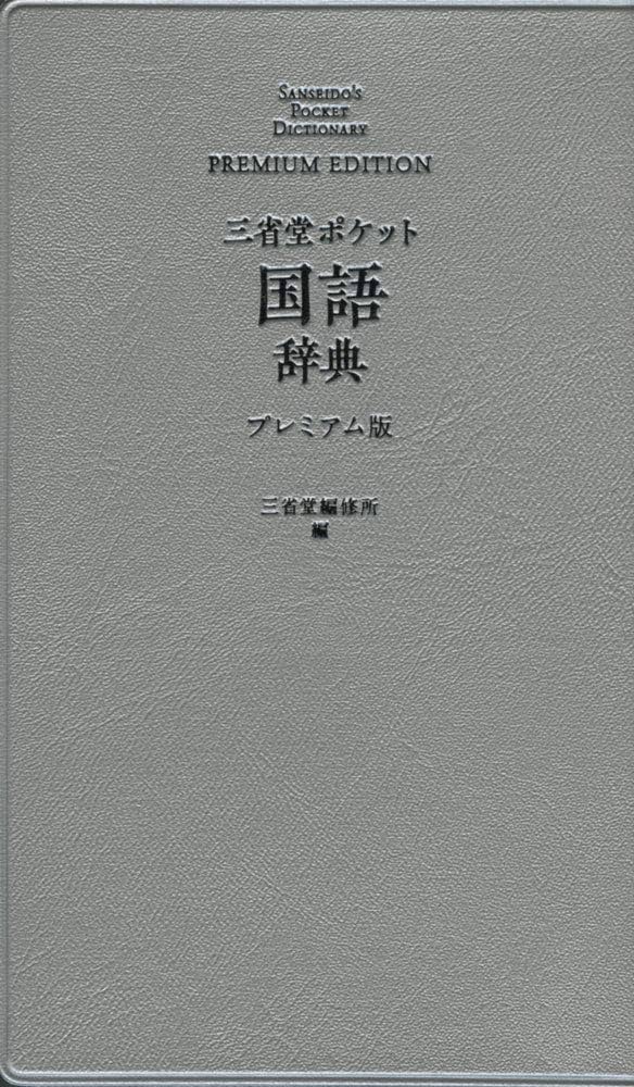 三省堂 ポケット国語辞典 プレミアム版 | 三省堂編修所 |本 | 通販