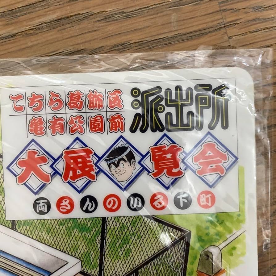 Amazon.co.jp: 下敷き二枚 こち亀 大展覧会 こちら葛飾区亀有公園前