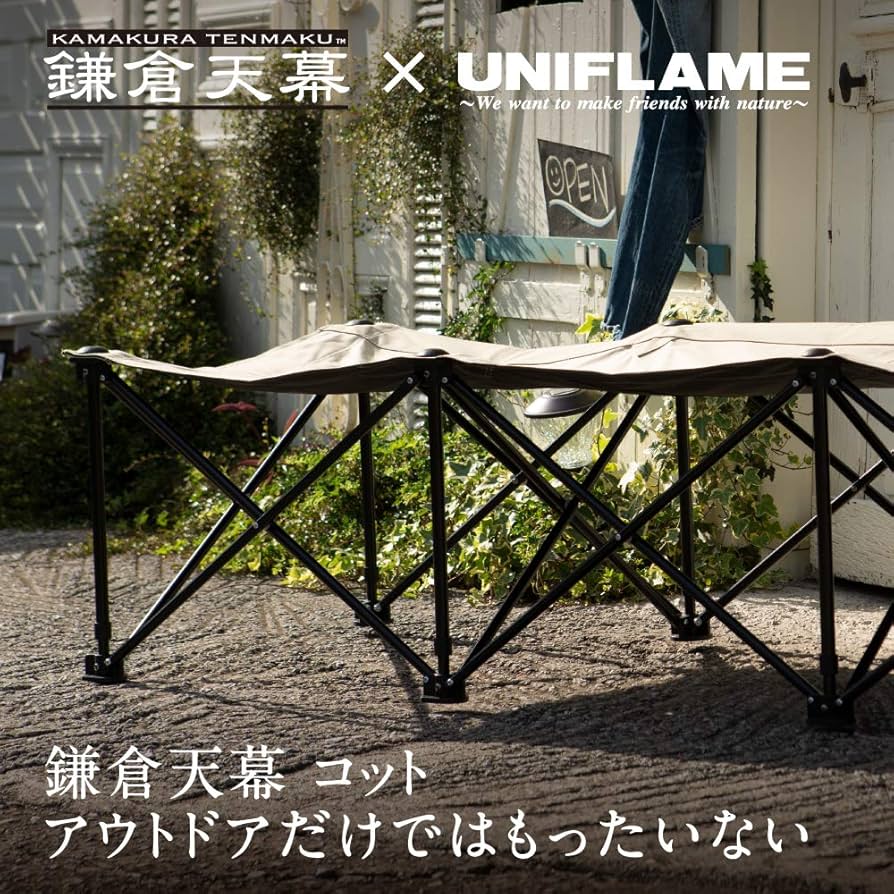 Amazon.co.jp: 鎌倉天幕 ×UNIFLAME コラボ GL COT 折りたたみ コット