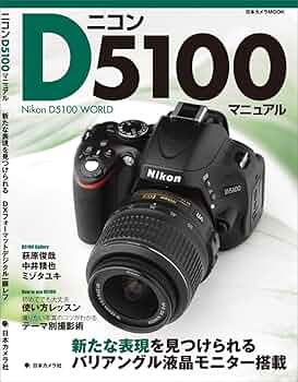 ニコンD5100マニュアル: 新たな表現を見つけられるDXフォーマット