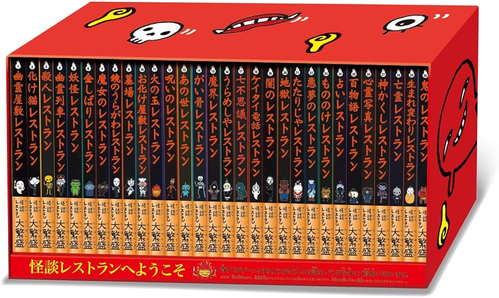 赤のレストラン 学級文庫30巻セット(1~30巻 美麗ケース付) (怪談