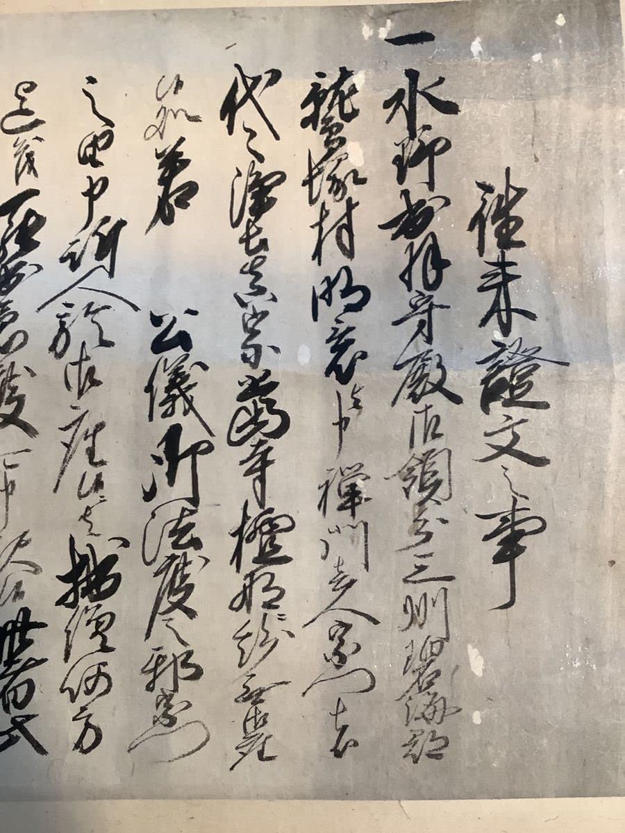 Amazon.co.jp: 掛軸A562[往来証文 通行手形]紙本 書いたもの／古文書