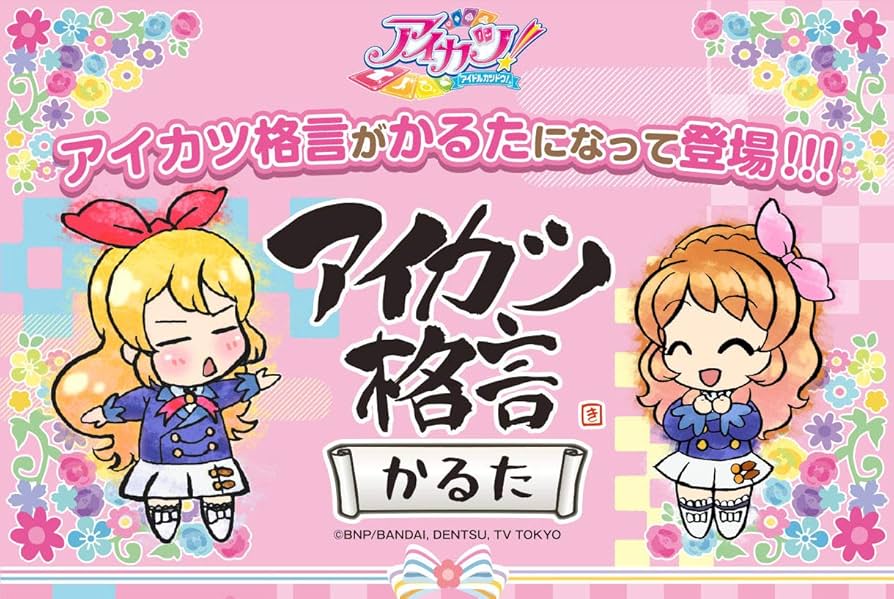 Amazon | 【プレミアムバンダイ限定】アイカツ！ アイカツ格言かるた