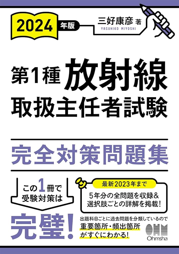 2024年版 第1種放射線取扱主任者試験 完全対策問題集 | 三好 康彦 |本