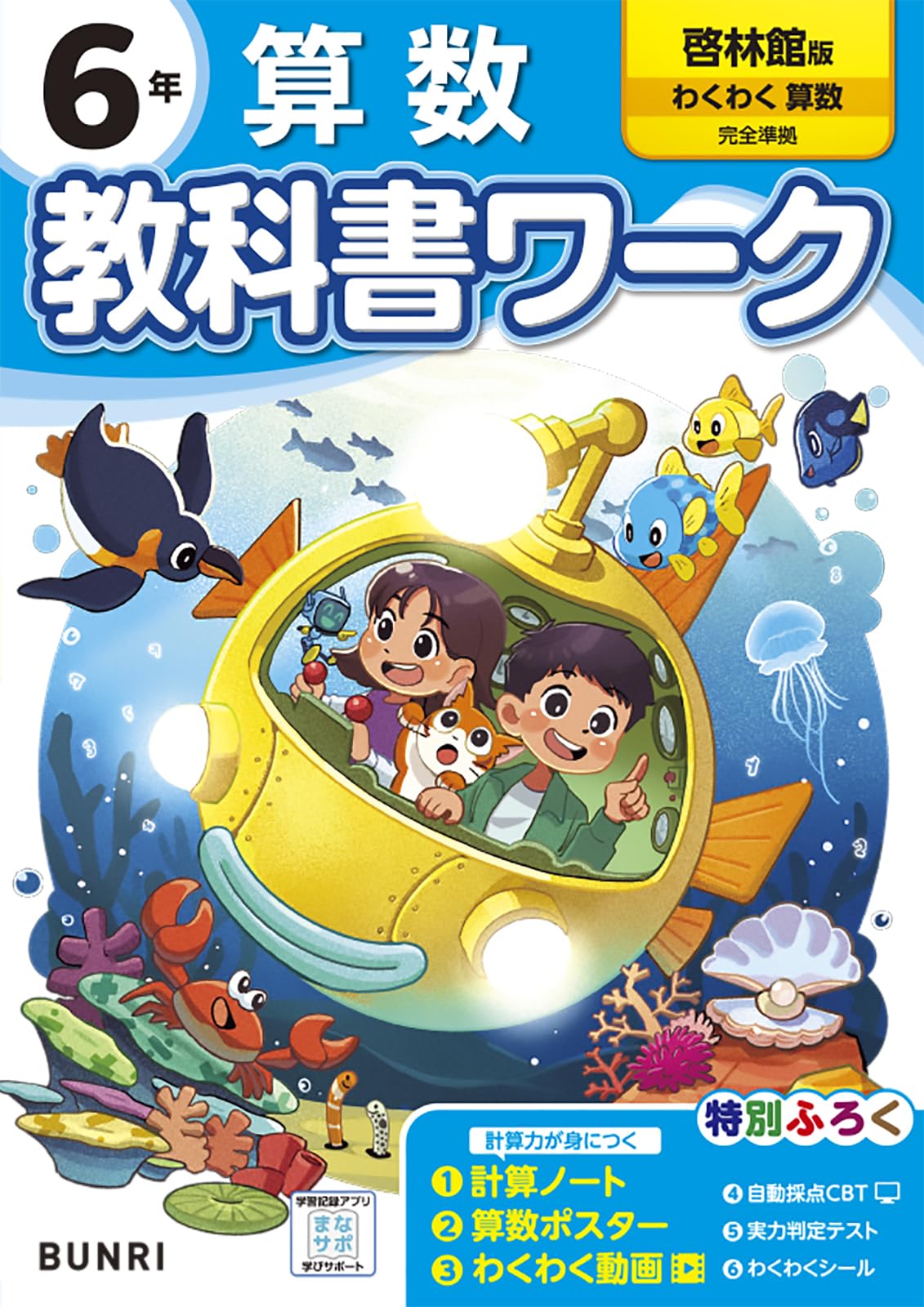 小学教科書ワーク 算数 6年 啓林館版 | 文理編集部 |本 | 通販 | Amazon