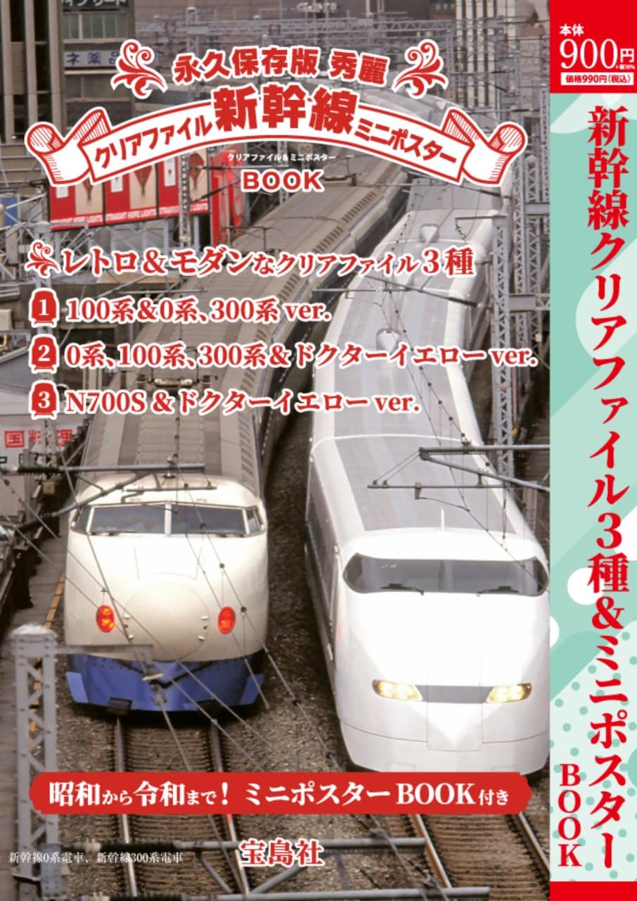 Amazon.co.jp: 永久保存版 秀麗 新幹線クリアファイル＆ミニポスター
