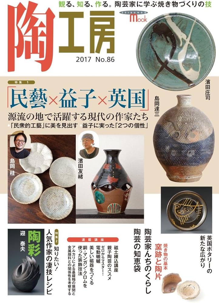 Amazon.co.jp: 陶工房 No.86: 観る、知る、作る。陶芸家に学ぶ焼き物