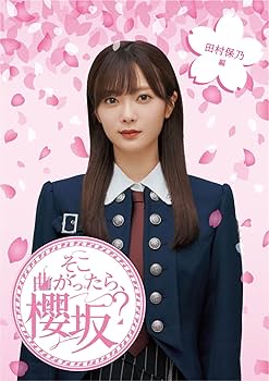 Amazon.co.jp: そこ曲がったら、櫻坂? 田村保乃編 (Blu-ray) : 櫻坂46: DVD