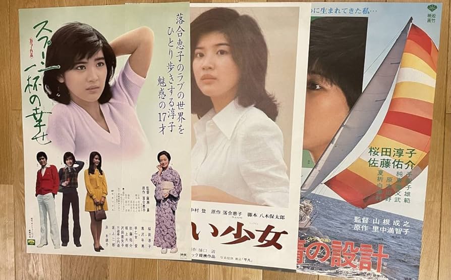 Amazon.co.jp: 映画ポスター「桜田淳子」3枚セット : おもちゃ