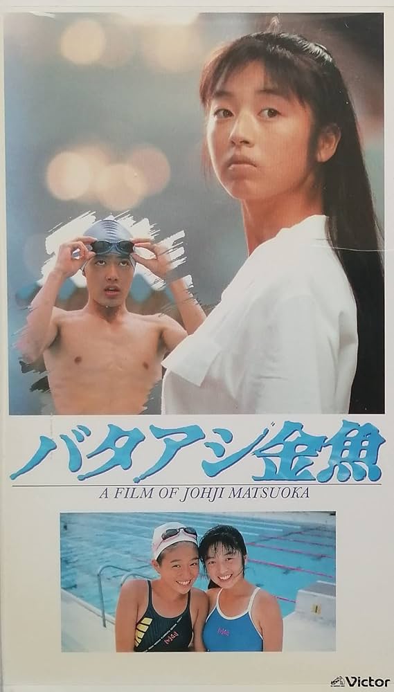 Amazon.co.jp: バタアシ金魚 [VHS] : 筒井道隆: DVD