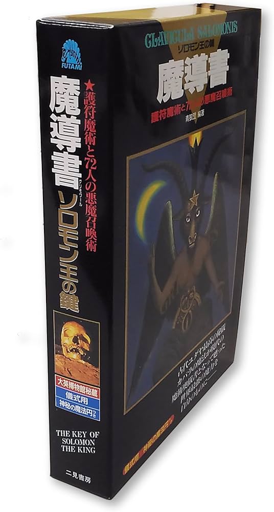 魔導書ソロモン王の鍵 | 青狼団, 青狼団 |本 | 通販 | Amazon