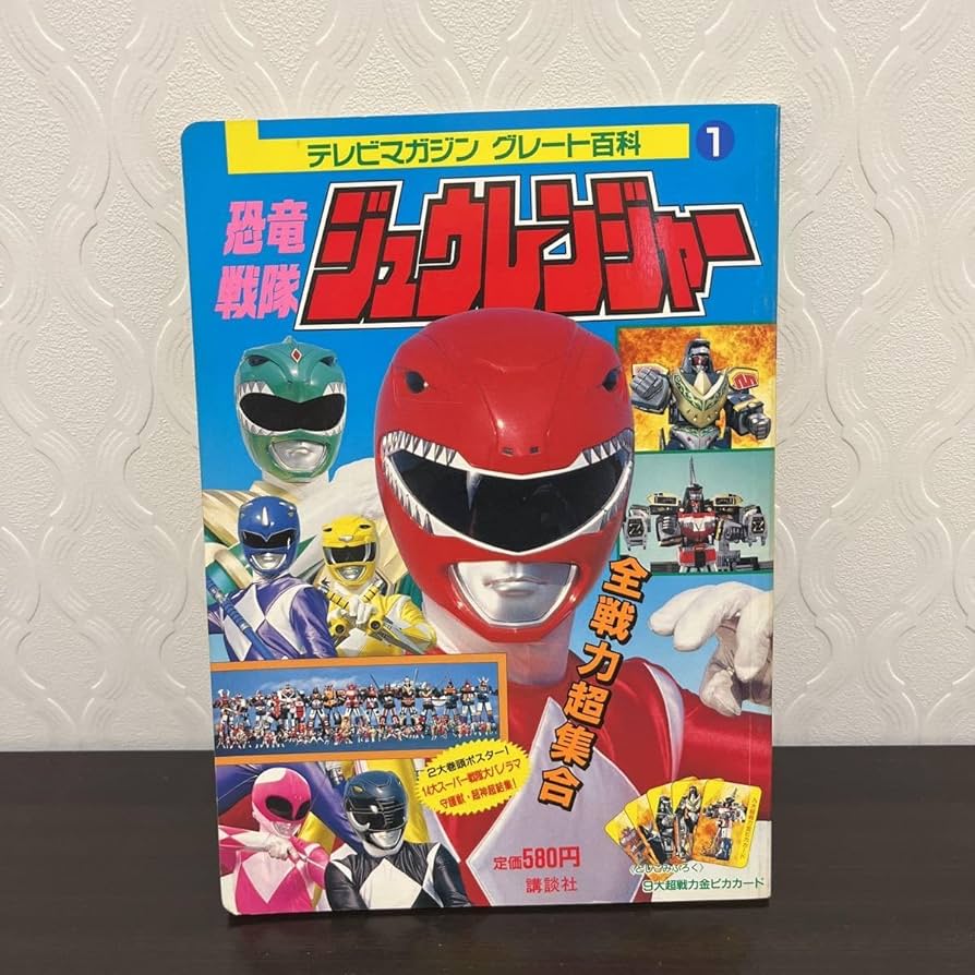 Amazon.co.jp: 恐竜戦隊ジュウレンジャー 全戦力超集合テレビマガジン