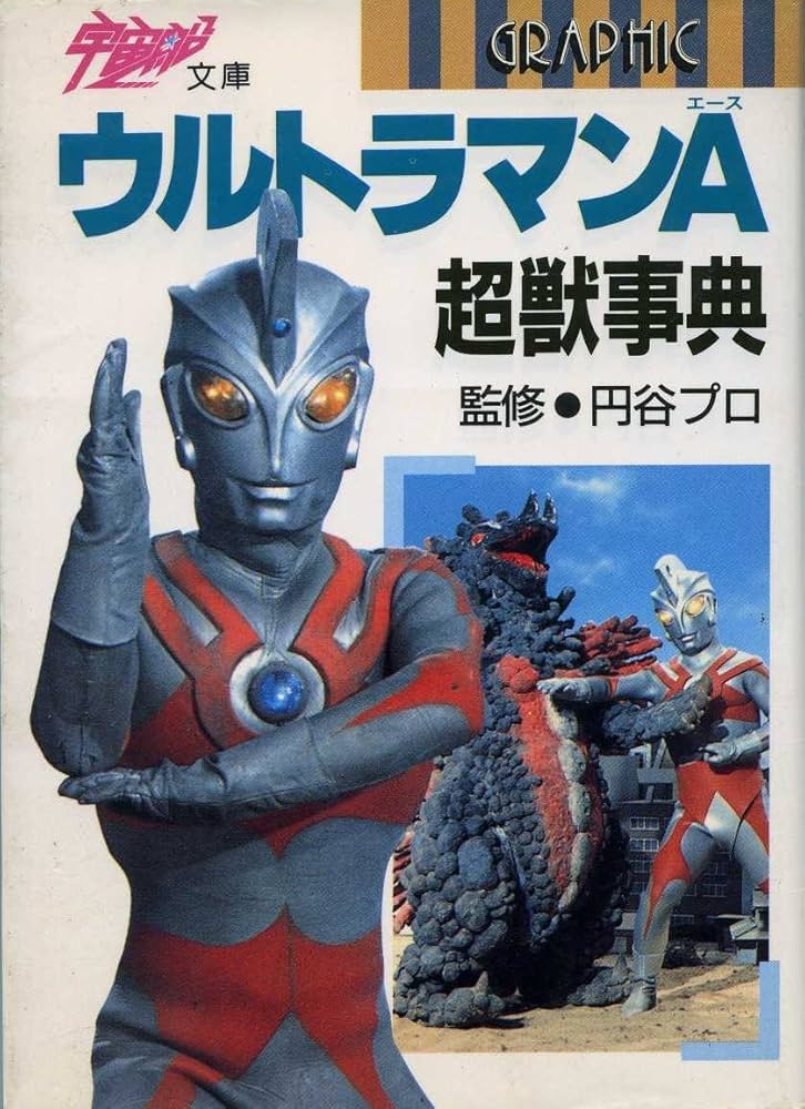 ウルトラマンA超獣事典 (宇宙船文庫 GRAPHIC) |本 | 通販 | Amazon